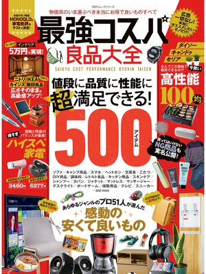 cover image of 100%ムックシリーズ　最強コスパ良品大全